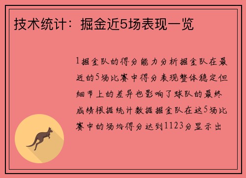 技术统计：掘金近5场表现一览