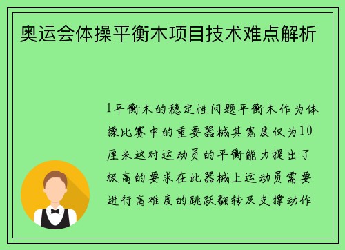 奥运会体操平衡木项目技术难点解析