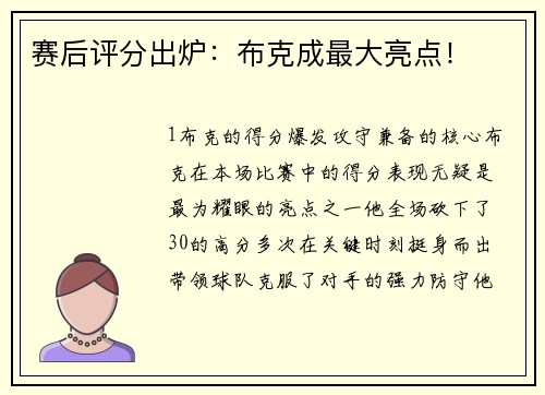 赛后评分出炉：布克成最大亮点！