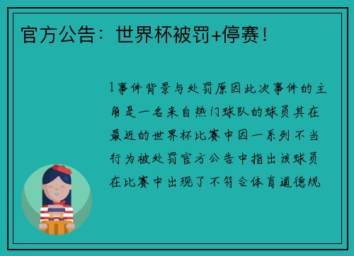 官方公告：世界杯被罚+停赛！
