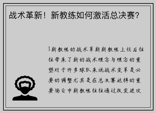 战术革新！新教练如何激活总决赛？