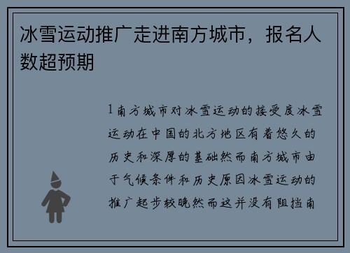 冰雪运动推广走进南方城市，报名人数超预期