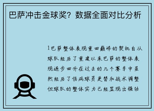 巴萨冲击金球奖？数据全面对比分析