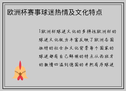 欧洲杯赛事球迷热情及文化特点