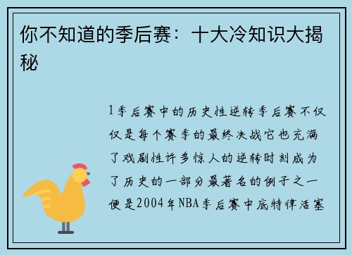 你不知道的季后赛：十大冷知识大揭秘
