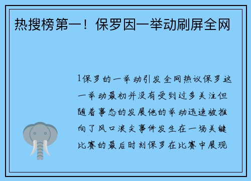 热搜榜第一！保罗因一举动刷屏全网