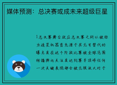媒体预测：总决赛或成未来超级巨星
