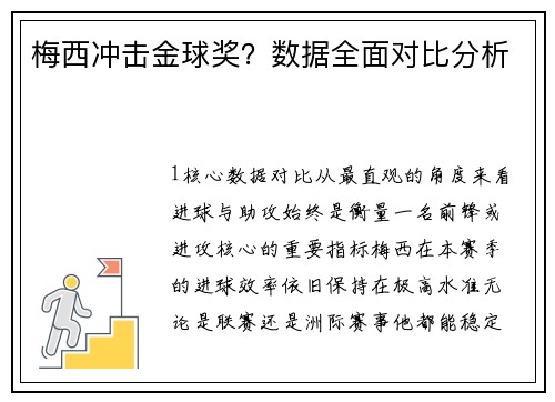 梅西冲击金球奖？数据全面对比分析