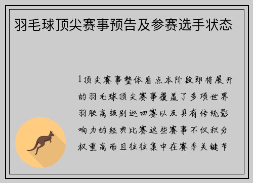 羽毛球顶尖赛事预告及参赛选手状态