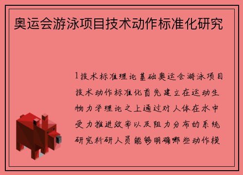奥运会游泳项目技术动作标准化研究