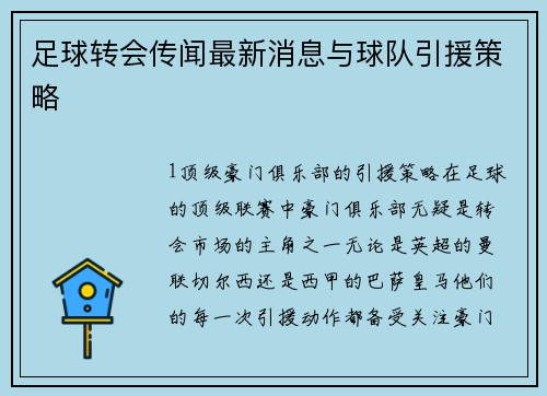 足球转会传闻最新消息与球队引援策略
