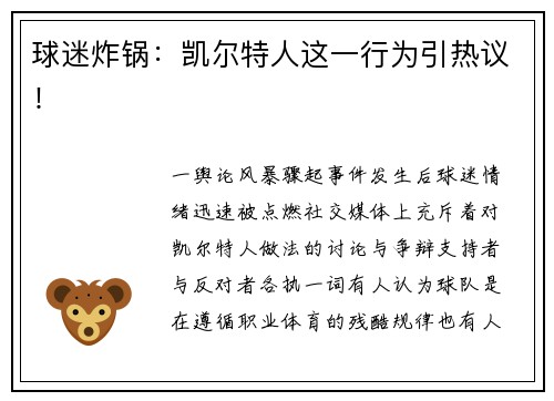 球迷炸锅：凯尔特人这一行为引热议！