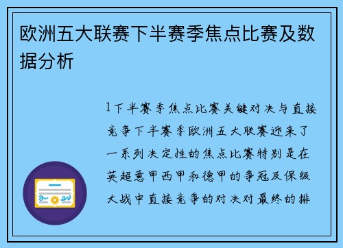 欧洲五大联赛下半赛季焦点比赛及数据分析