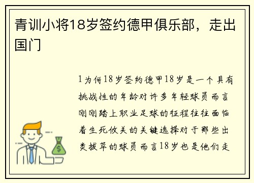 青训小将18岁签约德甲俱乐部，走出国门