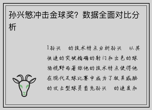 孙兴慜冲击金球奖？数据全面对比分析