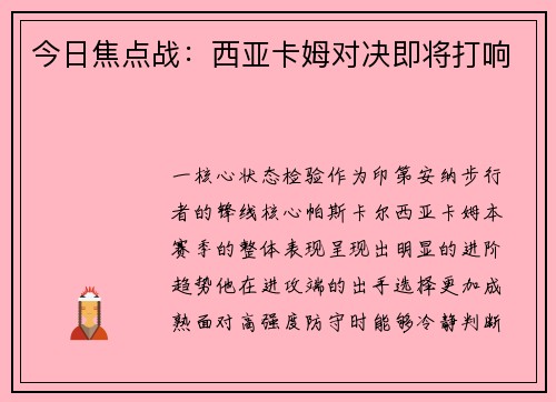 今日焦点战：西亚卡姆对决即将打响
