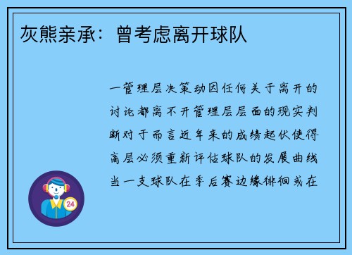 灰熊亲承：曾考虑离开球队