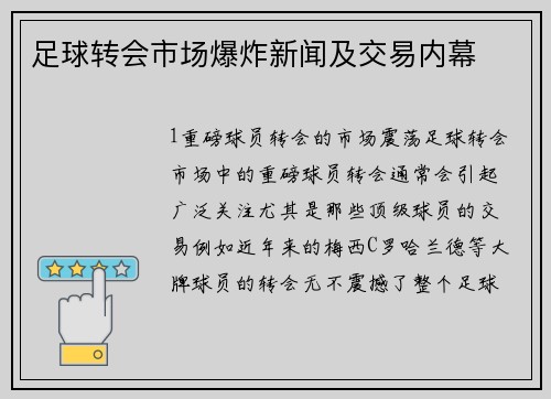足球转会市场爆炸新闻及交易内幕