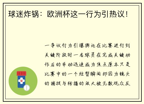 球迷炸锅：欧洲杯这一行为引热议！