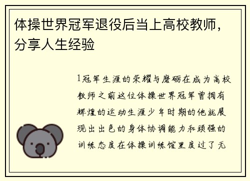体操世界冠军退役后当上高校教师，分享人生经验