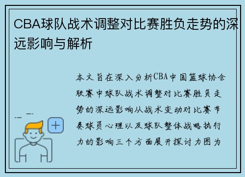 CBA球队战术调整对比赛胜负走势的深远影响与解析