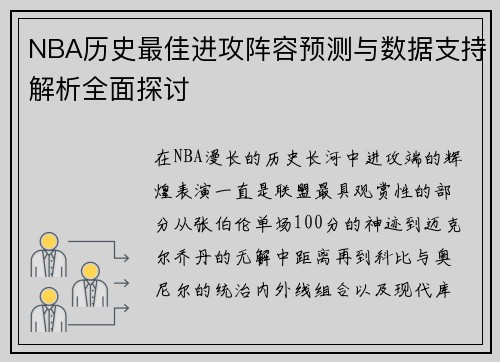 NBA历史最佳进攻阵容预测与数据支持解析全面探讨