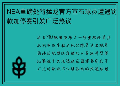 NBA重磅处罚猛龙官方宣布球员遭遇罚款加停赛引发广泛热议