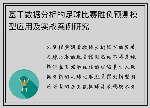 基于数据分析的足球比赛胜负预测模型应用及实战案例研究