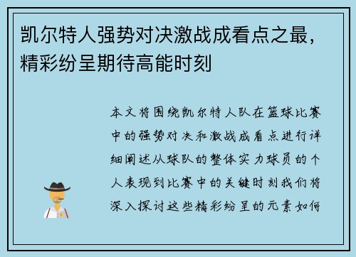 凯尔特人强势对决激战成看点之最，精彩纷呈期待高能时刻
