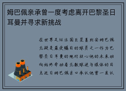 姆巴佩亲承曾一度考虑离开巴黎圣日耳曼并寻求新挑战