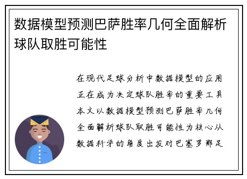 数据模型预测巴萨胜率几何全面解析球队取胜可能性