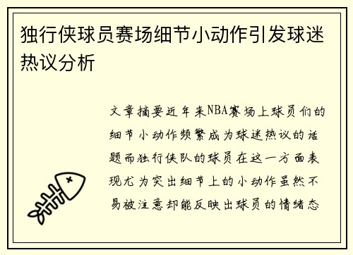 独行侠球员赛场细节小动作引发球迷热议分析