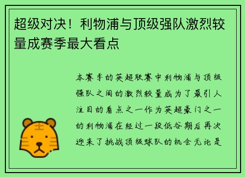 超级对决！利物浦与顶级强队激烈较量成赛季最大看点