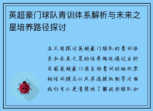 英超豪门球队青训体系解析与未来之星培养路径探讨