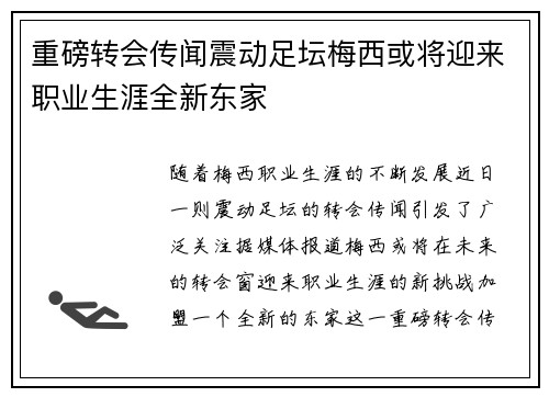 重磅转会传闻震动足坛梅西或将迎来职业生涯全新东家