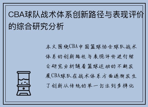 CBA球队战术体系创新路径与表现评价的综合研究分析