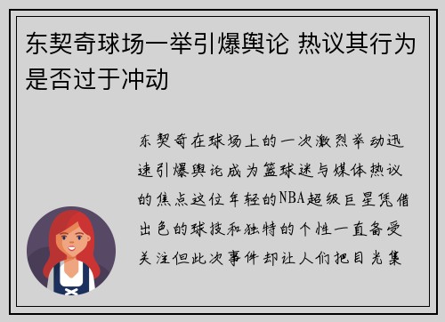 东契奇球场一举引爆舆论 热议其行为是否过于冲动