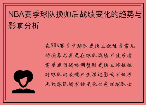 NBA赛季球队换帅后战绩变化的趋势与影响分析