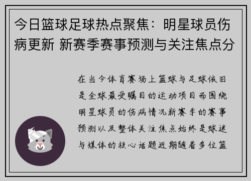 今日篮球足球热点聚焦：明星球员伤病更新 新赛季赛事预测与关注焦点分析