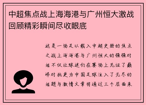 中超焦点战上海海港与广州恒大激战回顾精彩瞬间尽收眼底
