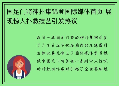 国足门将神扑集锦登国际媒体首页 展现惊人扑救技艺引发热议