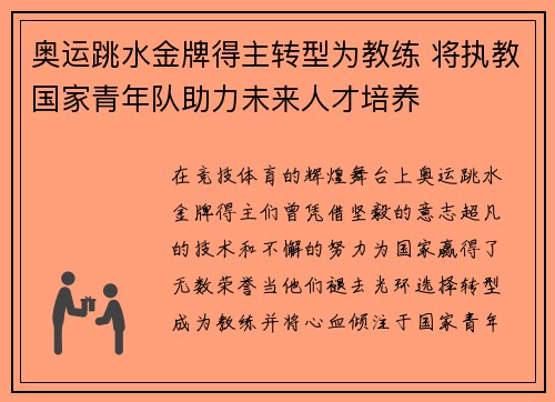 奥运跳水金牌得主转型为教练 将执教国家青年队助力未来人才培养