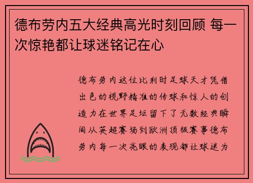 德布劳内五大经典高光时刻回顾 每一次惊艳都让球迷铭记在心