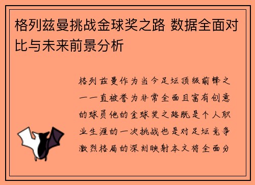 格列兹曼挑战金球奖之路 数据全面对比与未来前景分析