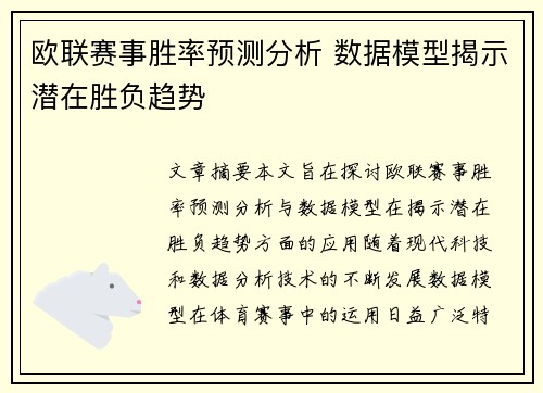 欧联赛事胜率预测分析 数据模型揭示潜在胜负趋势