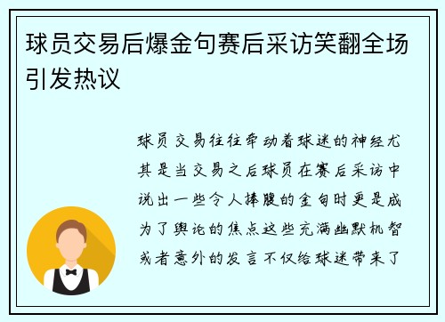 球员交易后爆金句赛后采访笑翻全场引发热议