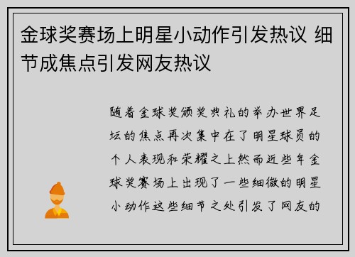 金球奖赛场上明星小动作引发热议 细节成焦点引发网友热议