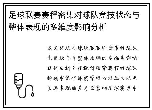 足球联赛赛程密集对球队竞技状态与整体表现的多维度影响分析