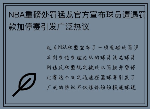 NBA重磅处罚猛龙官方宣布球员遭遇罚款加停赛引发广泛热议