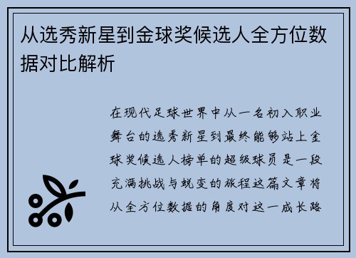 从选秀新星到金球奖候选人全方位数据对比解析